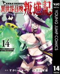 ヤングジャンプコミックスDIGITAL<br> 俺だけ不遇スキルの異世界召喚叛逆記～最弱スキル【吸収】が全てを飲み込むまで～ 14