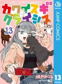 カワイスギクライシス 13 ジャンプコミックスDIGITAL