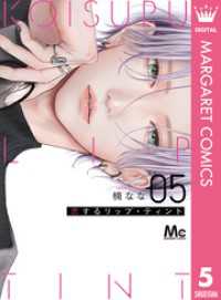 マーガレットコミックスDIGITAL<br> 恋するリップ・ティント 5