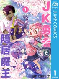 JK勇者と隠居魔王 1 ジャンプコミックスDIGITAL