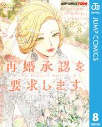 再婚承認を要求します 単行本版【フルカラー】 8 ジャンプコミックスDIGITAL