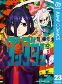 ダンダダン 23 ジャンプコミックスDIGITAL