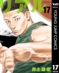 リアル 17 ヤングジャンプコミックスDIGITAL