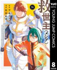 ヤングジャンプコミックスDIGITAL<br> 救世主《メシア》～異世界を救った元勇者が魔物のあふれる現実世界を無双する～ 8