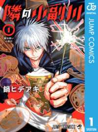 隣の小副川 1 ジャンプコミックスDIGITAL