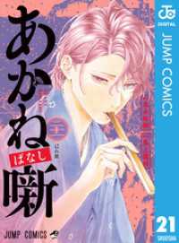 あかね噺 21 ジャンプコミックスDIGITAL