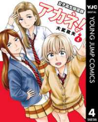 ヤングジャンプコミックスDIGITAL<br> 女子高生除霊師アカネ！ 4