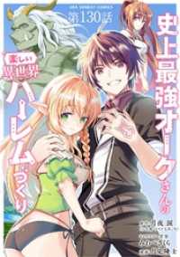 裏少年サンデーコミックス<br> 史上最強オークさんの楽しい異世界ハーレムづくり【単話】（１３０）