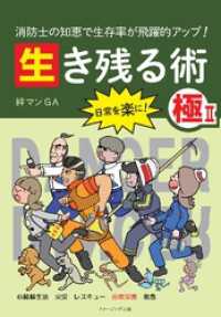 消防士の知恵で生存率が飛躍的アップ！ 生き残る術II