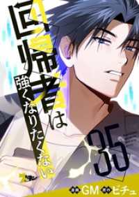 ズズズキュン！<br> 回帰者は強くなりたくない【タテヨミ】 35