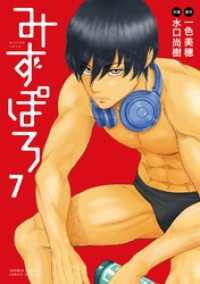 みずぽろ（７） 少年サンデーコミックススペシャル