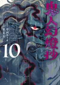 鬼人幻燈抄（コミック） 10 アクションコミックス