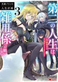 英雄ブランの人生計画 第二の人生は雑用係でお願いします（コミック） 3 モンスターコミックス