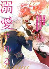 売られた辺境伯令嬢は隣国の王太子に溺愛される【コミックス版】 13 COMIC ROOM