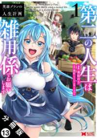 英雄ブランの人生計画 第二の人生は雑用係でお願いします（コミック） 分冊版 13 モンスターコミックス