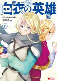 白衣の英雄（コミック） 11 モンスターコミックス