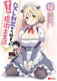 ハズレ判定から始まったチート魔術士生活（コミック） 12 モンスターコミックス