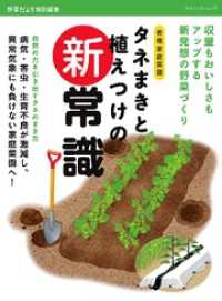 タネまきと植えつけの新常識