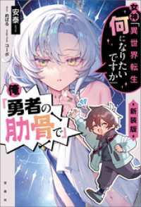 女神「異世界転生何になりたいですか」 俺「勇者の肋骨で」 新装版【電子版限定SS付き】