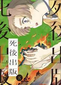 死後出版（５） ヤングキングコミックス