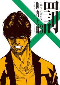 ヤングキングコミックス<br> 罰　３巻