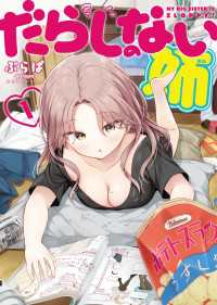 だらしのない姉　１巻 ヤングキングコミックス