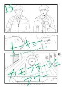 ヤングキングコミックス<br> トーキョーカモフラージュアワー（15）