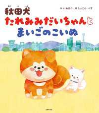 秋田犬 たれみみだいちゃんとまいごのこいぬ