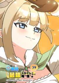 Studio reBorn<br> 昔助けた最弱スライムが最強スライムになって俺に懐く件　39話 - 胎.動 -