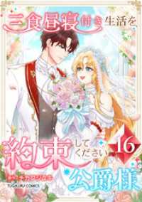 三食昼寝付き生活を約束してください、公爵様 【電子単行本版】 第16巻 TUGIKURU COMICS