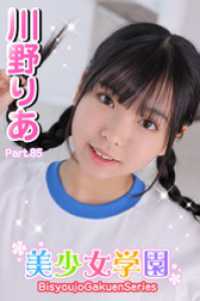 美少女学園　川野りあ　Part.85 美少女学園