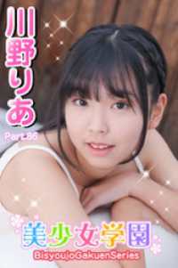 美少女学園　川野りあ　Part.86 美少女学園