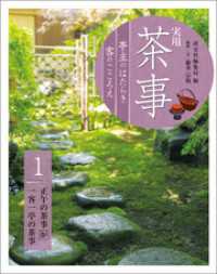 実用　茶事　亭主のはたらき　客のこころえ　1　正午の茶事　炉　一客一亭の茶事