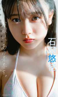 【デジタル限定】石田悠佳写真集「お願い、あの青春を。」 週プレ PHOTO BOOK