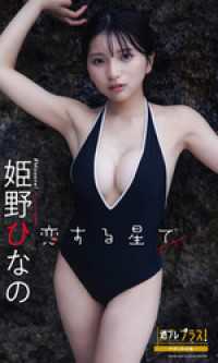 姫野ひなの『週プレ プラス！』アザーカット集「恋する星で～prologue～」 週プレ PHOTO BOOK