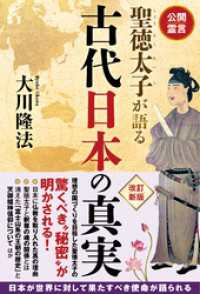 公開霊言　聖徳太子が語る古代日本の真実