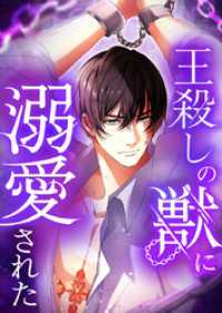 王殺しの獣に溺愛された 3【タテヨミ】