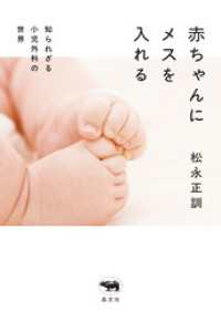 赤ちゃんにメスを入れる