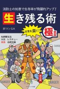 消防士の知恵で生存率が飛躍的アップ！ 生き残る術Ⅲ