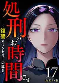 処刑のお時間です～復讐カウンセラーの導き～ 17巻 The mar