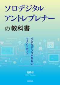 ソロデジタルアントレプレナーの教科書　ひとりデジタル社長のマインドセット