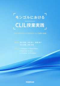 モンゴルにおけるCLIL授業実践　多様な教科内容と言語教育をつなぐ協働の軌跡