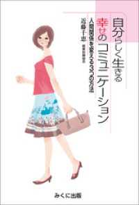 自分らしく生きる幸せのコミュニケ-ション 人間関係を変える3つの方法
