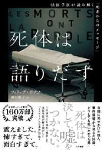 死体は語りだす　法医学医が読み解く「死者からのメッセージ」