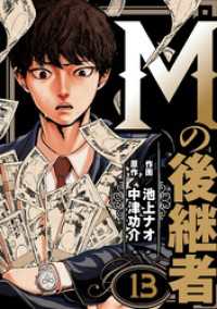 Mの後継者　13 ゼットコミックス