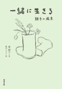 一緒に生きる 親子の風景 双葉文庫