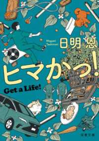 ヒマかっ！ Get a Life！ 双葉文庫