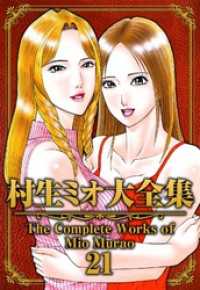 SMART COMICS<br> 村生ミオ大全集21