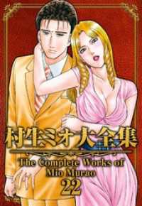 SMART COMICS<br> 村生ミオ大全集22