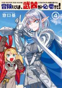 冒険には、武器が必要だ！～こだわりルディの鍛冶屋ぐらし～ 4 【電子コミック限定特典付き】 アクションコミックス